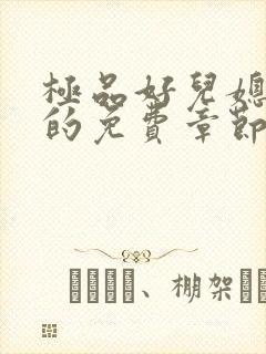 极品好儿媳秦雨的免费章节阅读小说全文