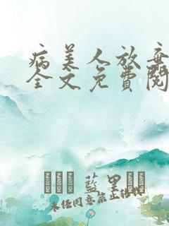 病美人放弃挣扎全文免费阅读