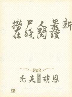 捞尸人最新章节在线阅读