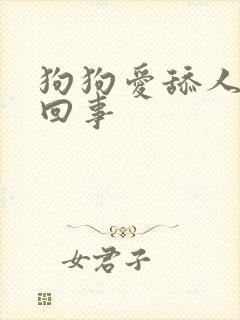 狗狗爱舔人怎么回事