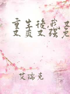 重生后,我又飒又爽又强免费看