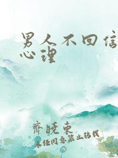 男人不回信息的心理