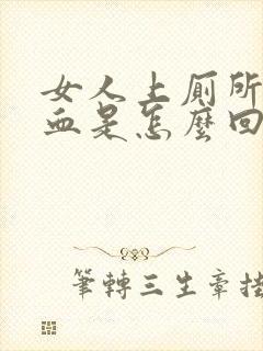 女人上厕所拉出血是怎么回事