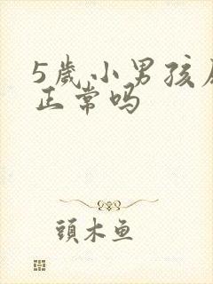 5岁小男孩尿床正常吗