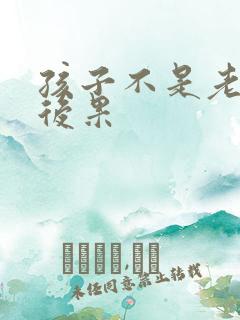 孩子不是老公的后果