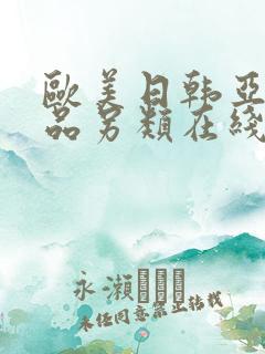 欧美日韩亚洲精品另类在线