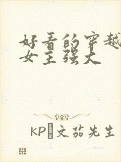 好看的穿越小说女主强大