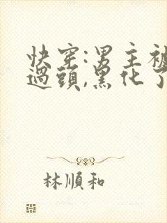 快穿:男主被虐过头,黑化了大结局