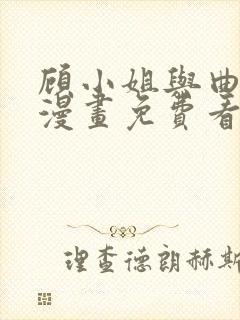 顾小姐与曲小姐漫画免费看