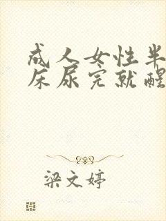 成人女性半夜尿床尿完就醒了是怎么回事