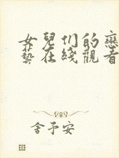 女儿们的恋爱综艺在线观看