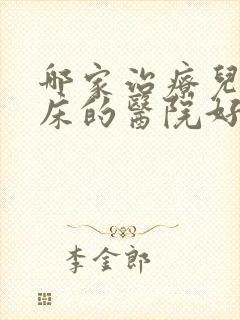 哪家治疗儿童尿床的医院好