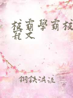 校霸学霸校园甜宠文