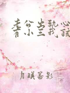 老公出轨心里只有小三我该怎么办