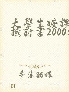 大学生旷课处分检讨书2000字
