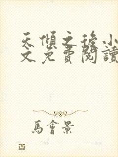 天倾之后小说全文免费阅读无弹窗