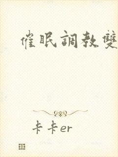 催眠调教双男主