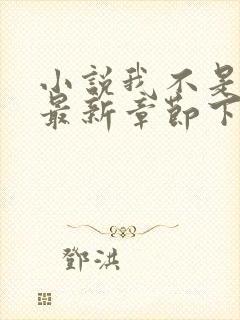 小说我不是戏神最新章节下载