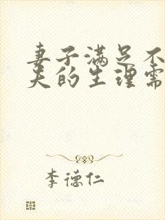 妻子满足不了丈夫的生理需要丈夫可比离婚不