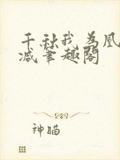 千秋我为凰无删减笔趣阁