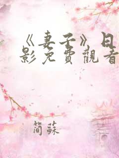 《妻子》日本电影免费观看完整