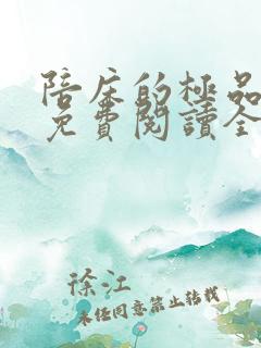 陪床的极品少妇免费阅读全文