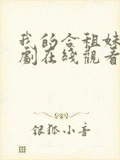 我的合租妹妹短剧在线观看