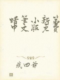 蜡笔小新第七季中文版免费观看