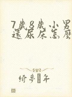 7岁8岁小男孩还尿床怎么办