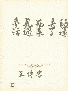 梦见死去的亲人活过来了还和我说话