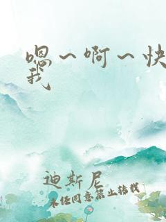 嗯～啊～快操死我