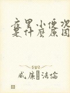 夜里小便次数多是什么原因引起的