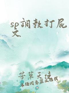 sp调教打屁股文