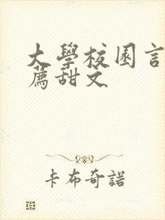 大学校园言情推荐甜文