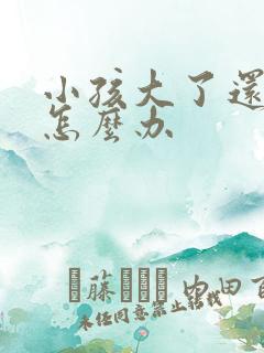 小孩大了还尿床怎么办