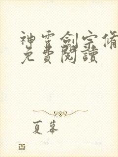 神霄剑宗修林枫免费阅读