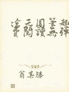 沧元图笔趣阁免费阅读无弹窗