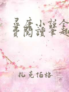 寻唐小说全文免费阅读笔趣阁