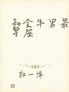 和金牛男最配的星座