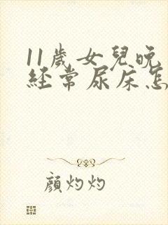 11岁女儿晚上经常尿床怎么办