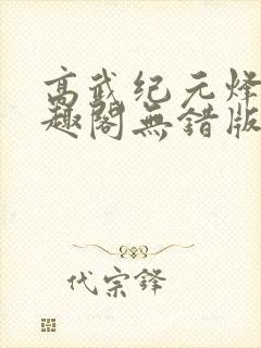 高武纪元烽仙笔趣阁无错版
