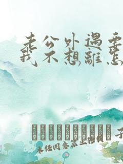 老公外遇要离婚我不想离怎么