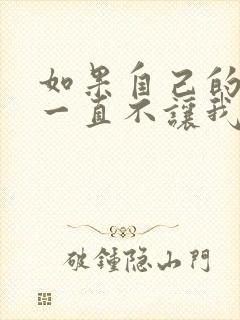 如果自己的老婆一直不让我碰