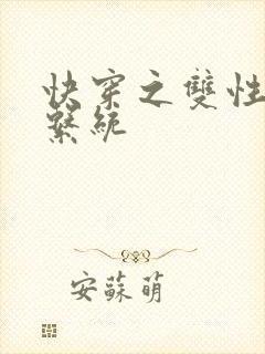 快穿之双性调教系统