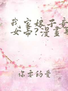 我家娘子竟然是女帝?漫画那个软件免费看