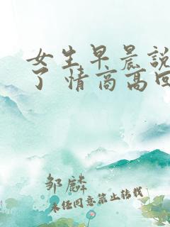 女生早晨说困死了 情商高回复