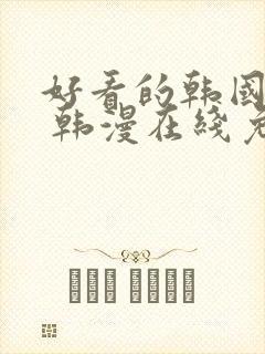 好看的韩国漫画 韩漫在线免费看