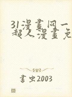 31漫画网一拳超人漫画免费阅读