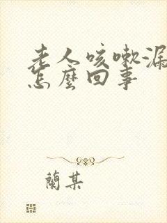 老人咳嗽漏尿是怎么回事