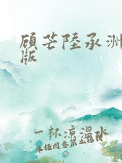 顾芒陆承洲完整版